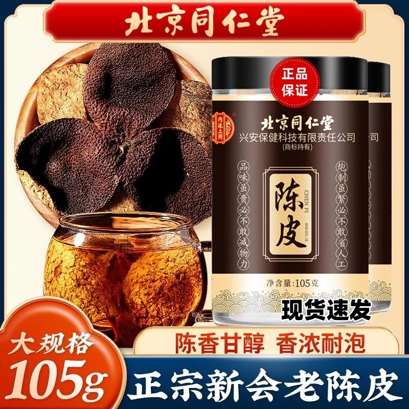 北京同仁堂陈皮正宗新会精选老陈皮自然晾晒冲泡水泡茶喝内廷正品