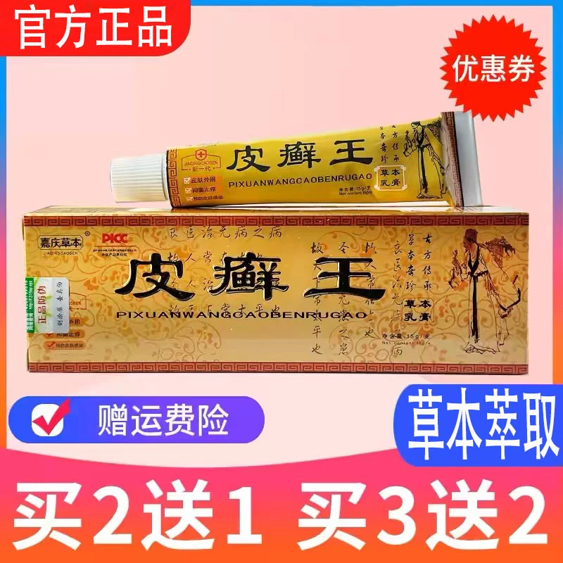 【买2送1 买5送5】铍癣王乳膏 嘉庆草本铍癣王草本正品止痒皮 癣王