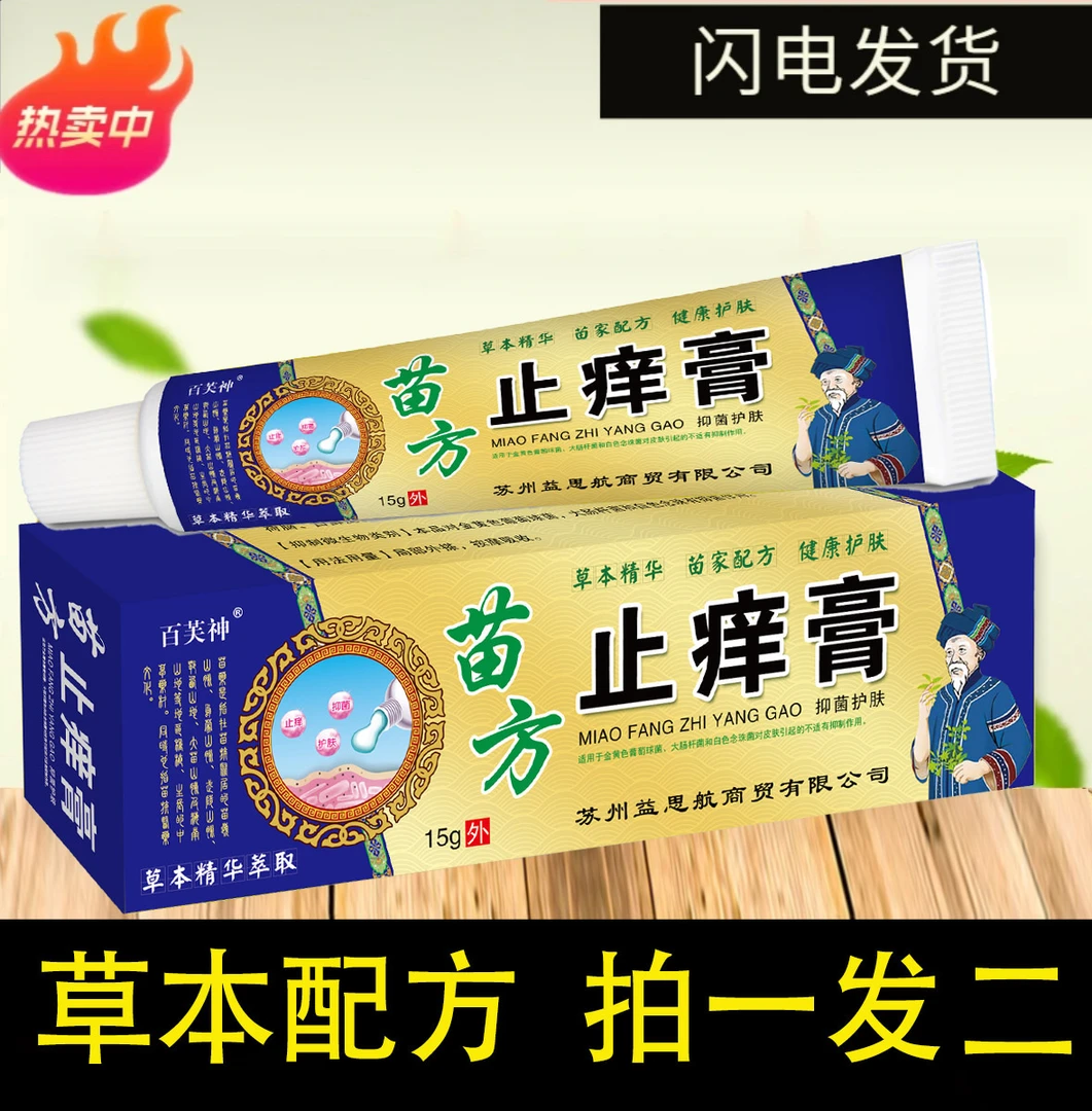 【买一送一】苗方止痒膏抑菌止痒皮肤全身痒各种痒草本止痒外用乳膏