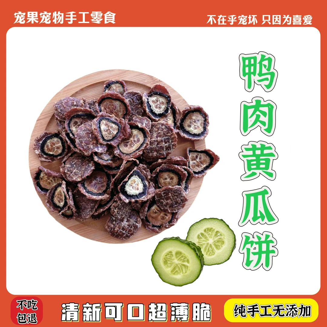 宠物黄瓜鸭肉饼磨牙奖励训犬手工狗狗宠物零食小狗磨牙零食