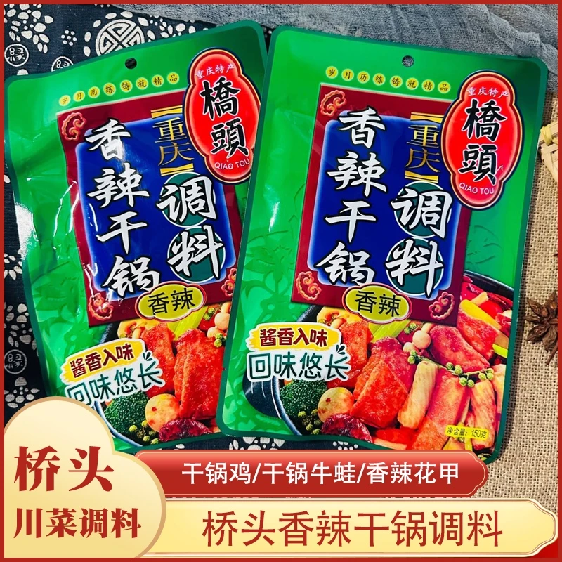 桥头重庆特产桥头香辣干锅调料150g香辣味麻辣香锅红烧鸡万州烤鱼