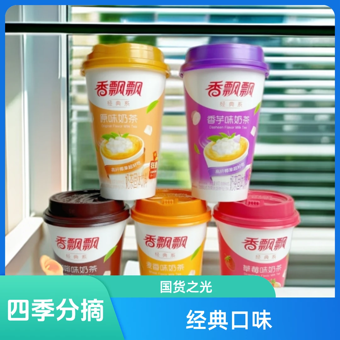 香飘飘奶茶6/杯整箱正品经典口味百草味芒果条速溶下午茶组合装