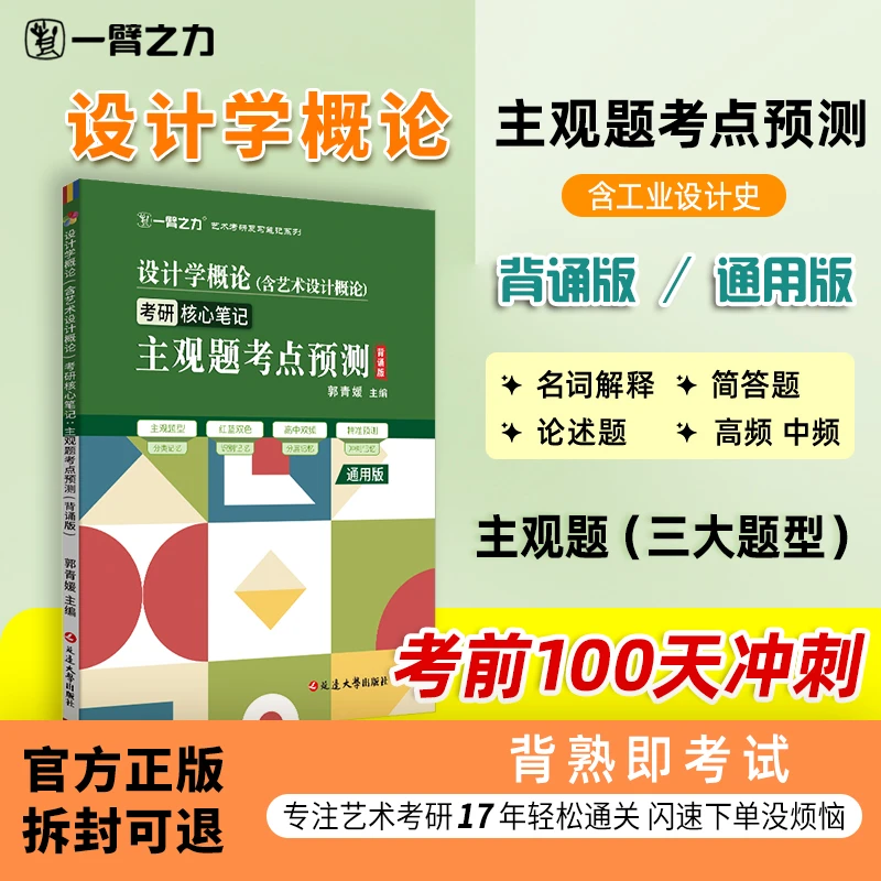 【主观题预测】设计学概论（含艺术设计概论）考前100天精准狙击速背