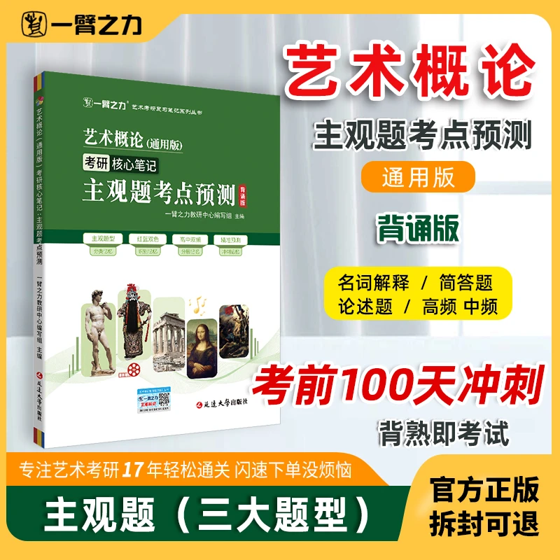 【主观题预测】艺术概论（通用版）考前100天考点预测精准狙击速背