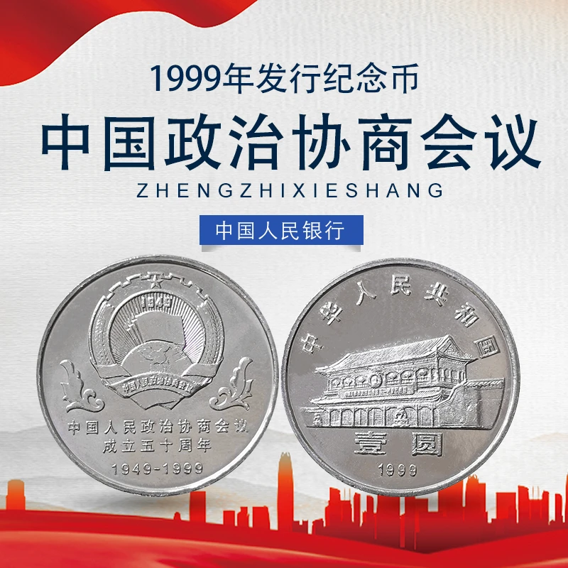法定货币楚风藏品1999年政治协商会议50周年纪念币 政协纪念币