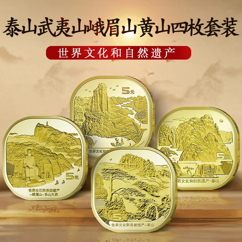 法定货币泰山武夷山黄山峨眉山纪念币文化遗产合金四山银行流通币