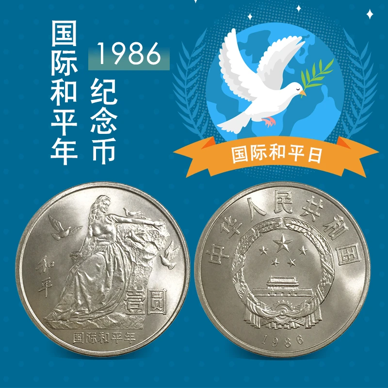 法定货币楚风藏品 1986年国际和平年纪念币 银行正品 全新卷拆