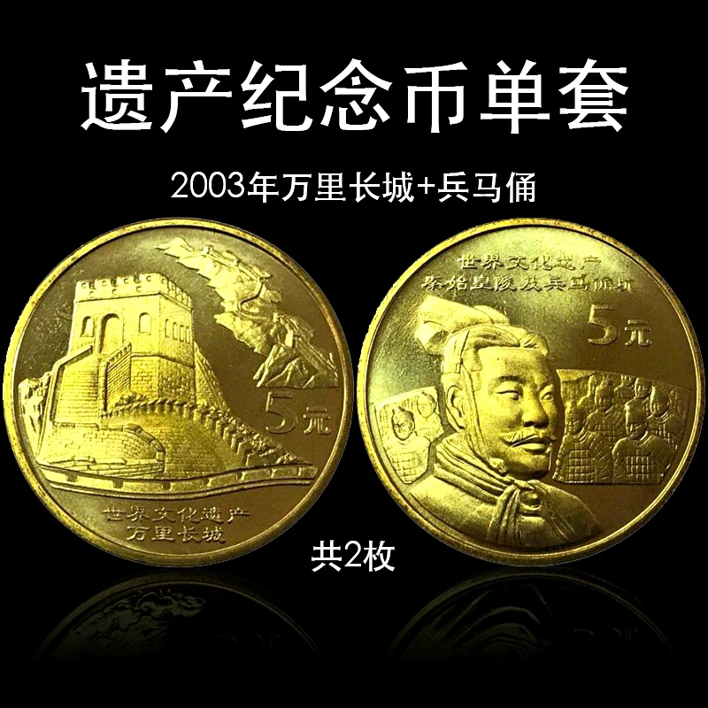 法定货币2002年央行发行万里长城兵马俑文化遗产纪念币长城纪念币