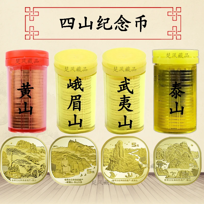 法定货币泰山武夷山黄山峨眉山四大名山纪念币流通纪念币