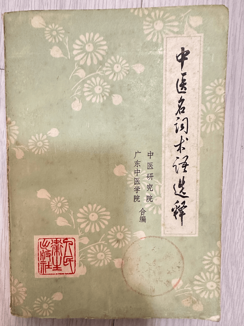 中医名词术语选释，1979年，585页，中医常用术语