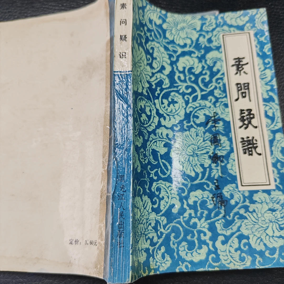 素问疑识,1989版,267页