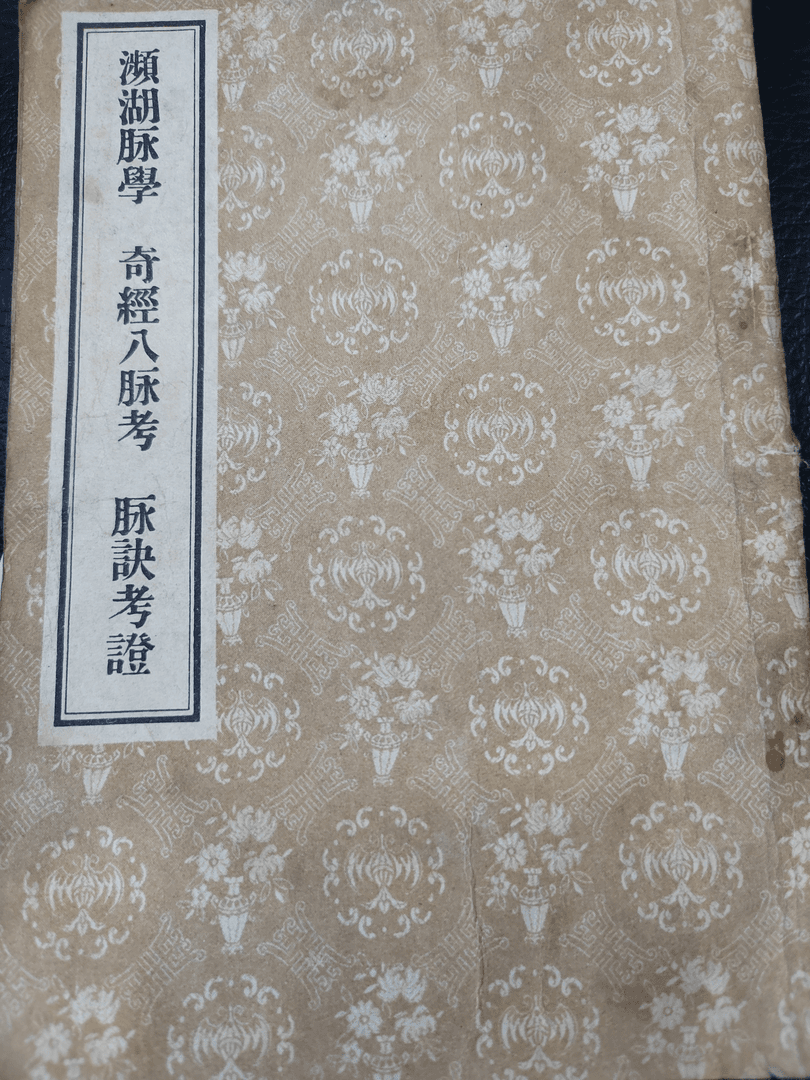 濒湖脉学奇经八脉考脉诀考证，古籍影印版，少见版，1956版，152页。