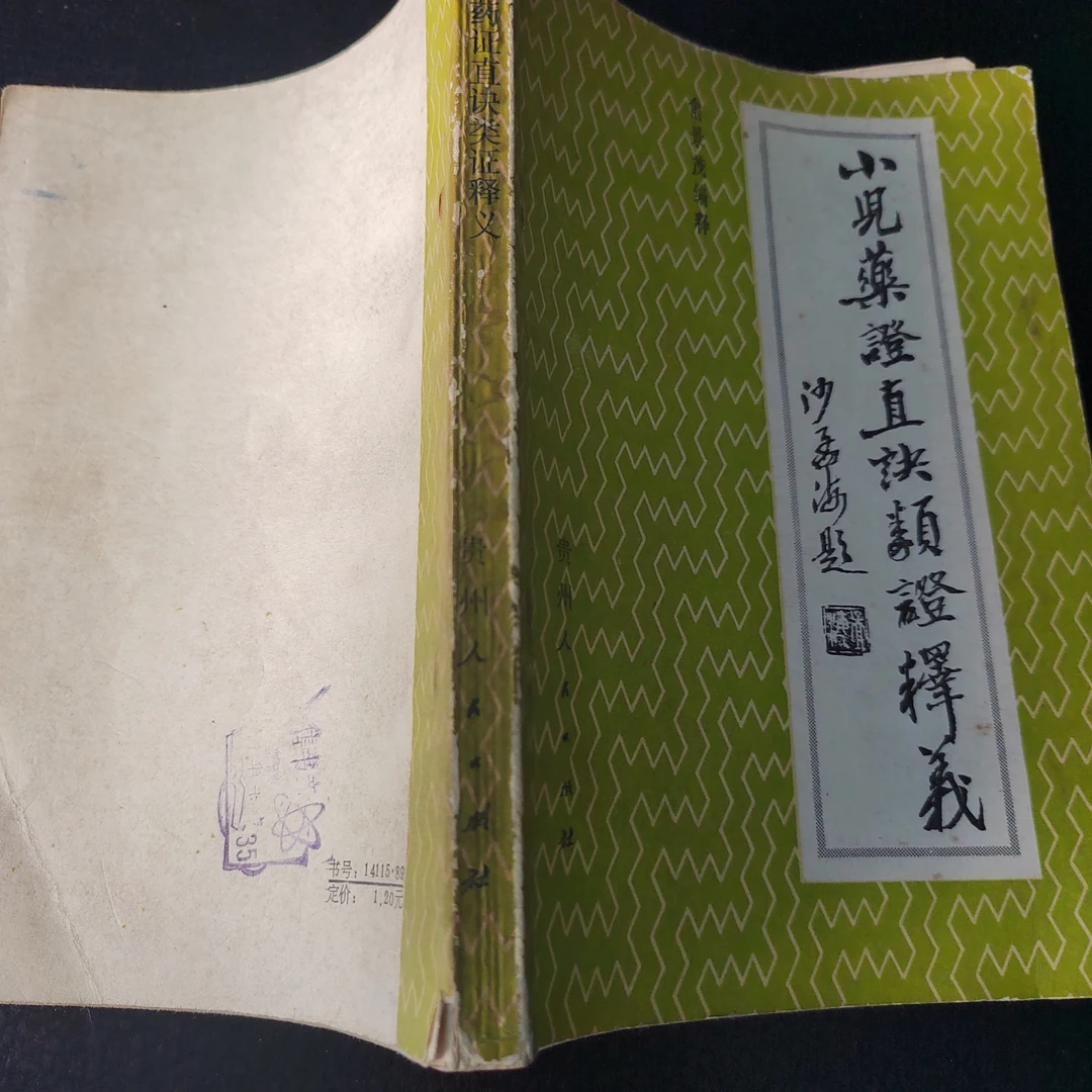 小儿药证直诀类证释义，1984版，226页