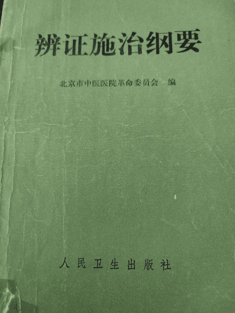 辨证施治纲要，1962版，74年印，135页，学中医必备的一本书。卫生理论