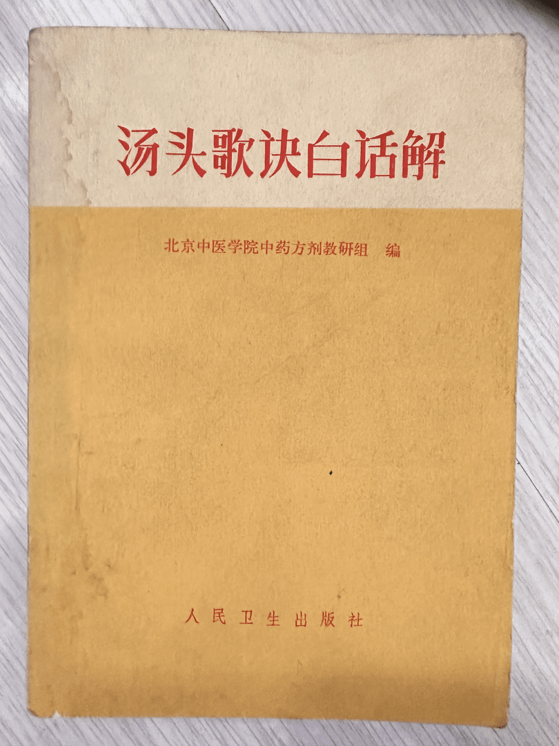 汤头歌诀白话解，人民卫生出版，1961年版，230页