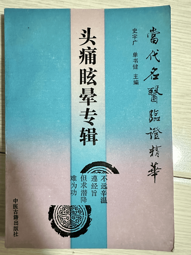 头痛眩晕专辑，1992版，293页