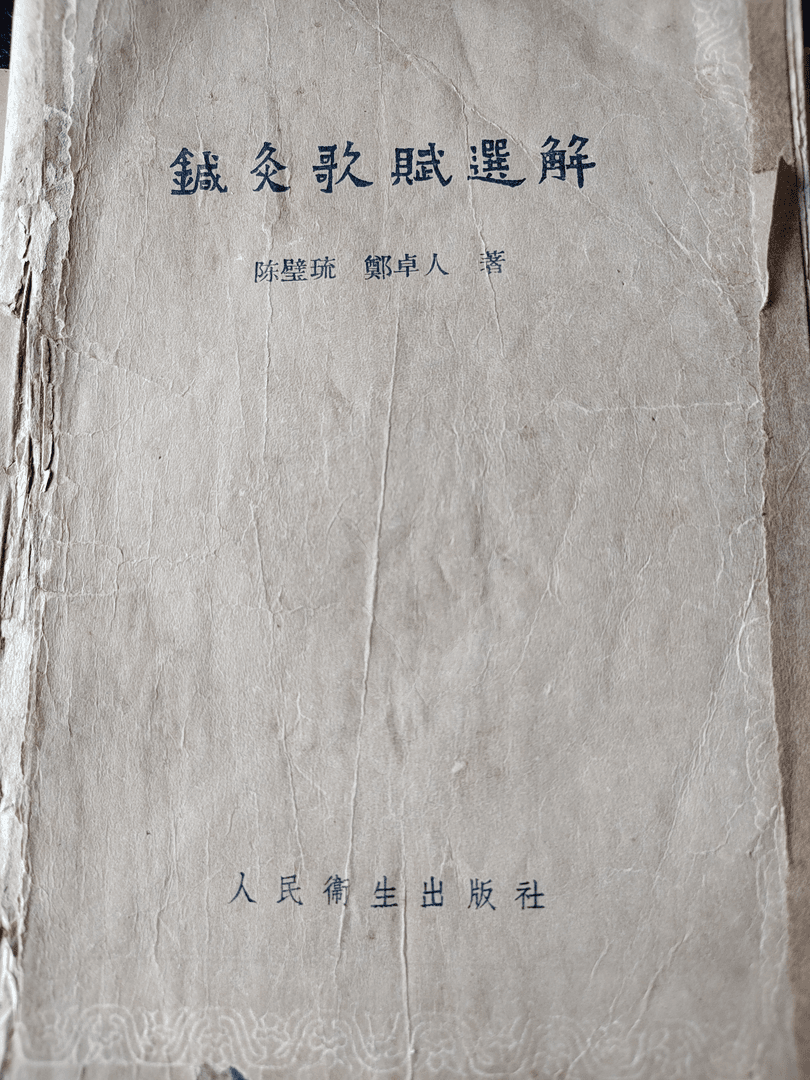 针灸歌诀选解，1959版老书，316页