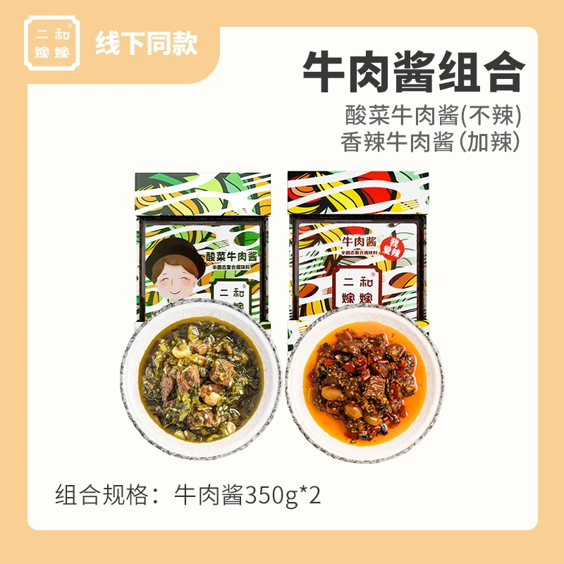 二和嫁嫁牛肉酱酸菜牛肉酱350g*2（香辣+不辣组合）