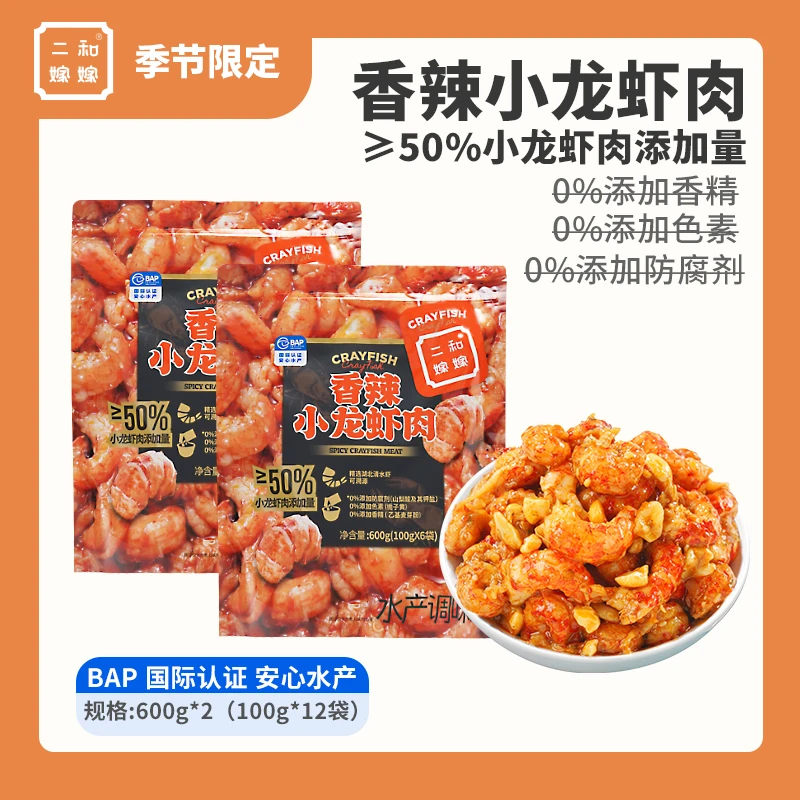 【直播专属 12袋超值组合装 】二和嫁嫁香辣小龙虾肉100g*12袋