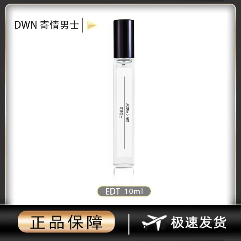 【寄情男士】10ml 正品 DWN 原版香水 EDT淡香型 持久留香 便携香氛