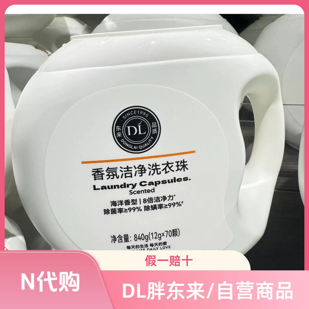DL胖东来正品代购自营浓缩型洗衣凝珠家用去渍多效