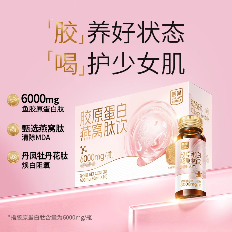 西麦胶原蛋白肽饮50ml*10瓶/盒美丽小分子吸收焕白补充健康