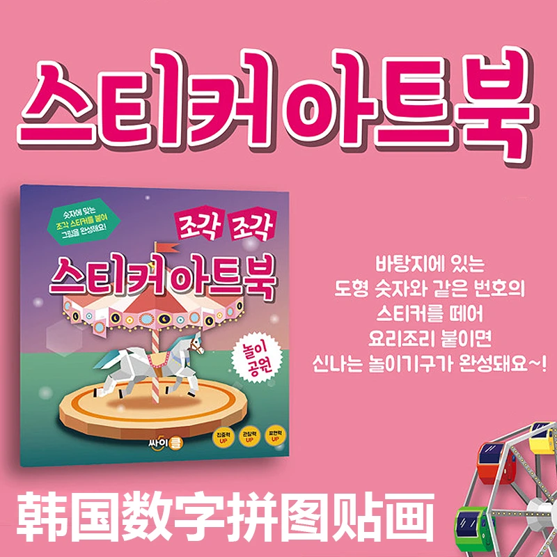 手工创意益智卡通图案马赛克拼图数字粘贴画培养动手能力安静书