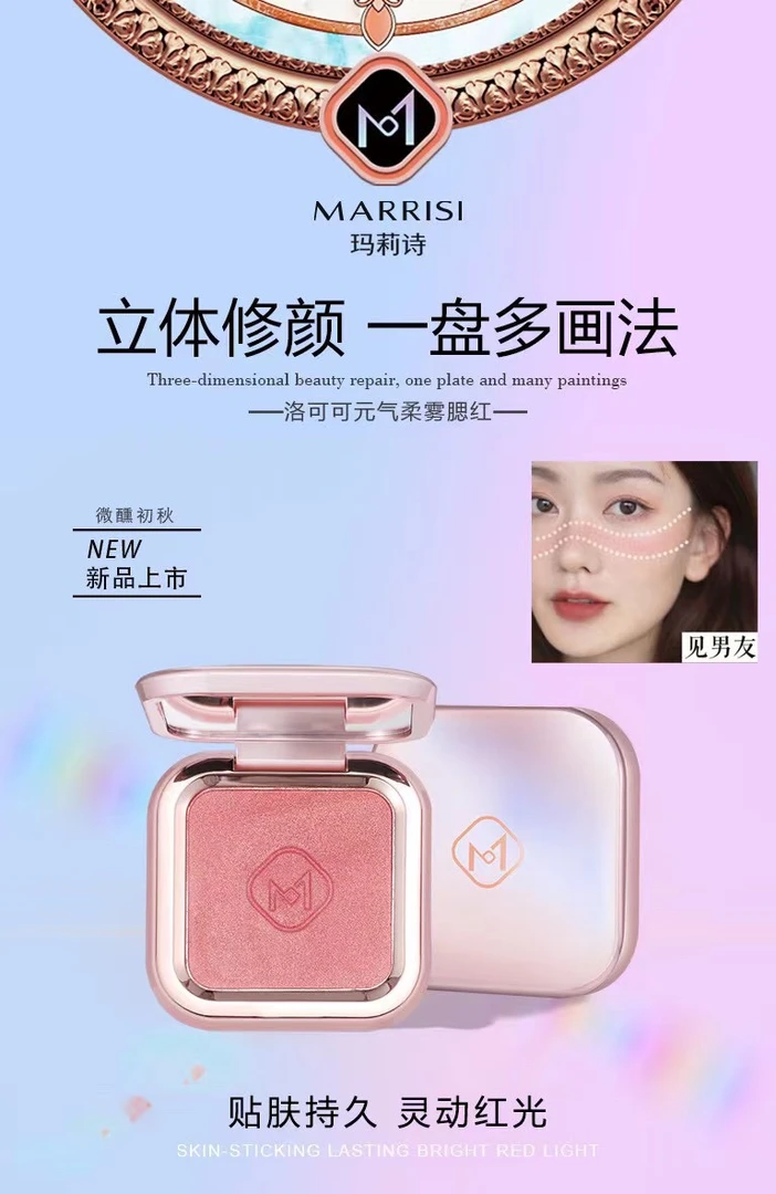 正品玛莉诗洛可可元气柔雾腮红修容浮雕腮红粉眼影胭脂裸妆抖音