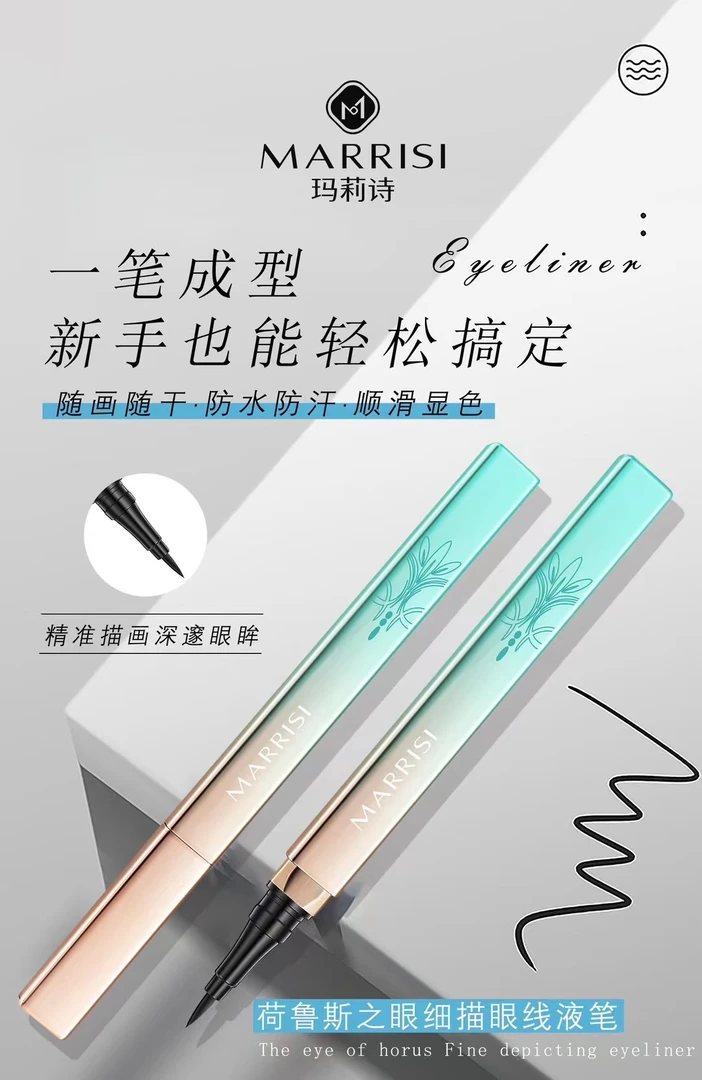 玛莉诗荷鲁斯之眼防水细描眼线眼线液新手不晕染持妆眼线笔防汗笔