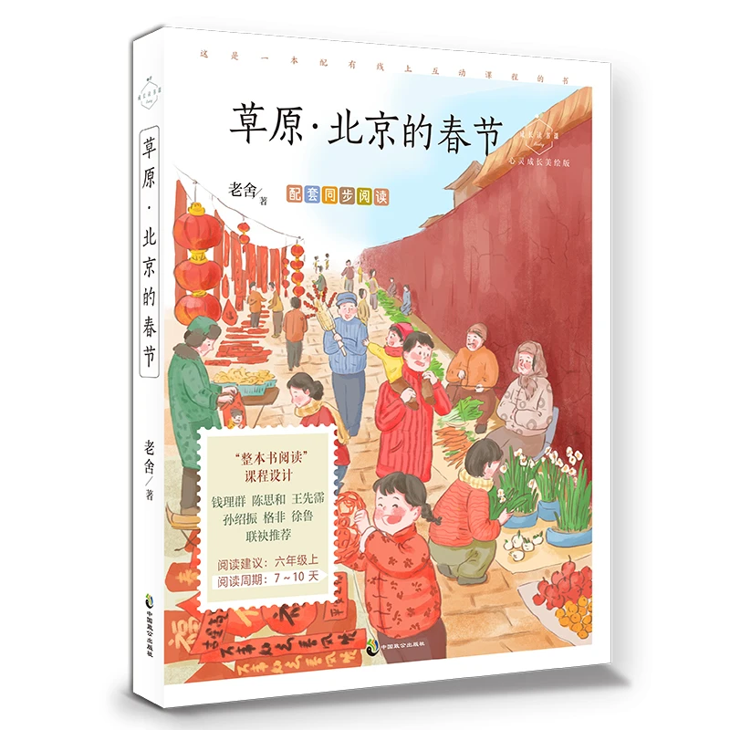 草原·北京的春节 老舍“京味儿”散文 语文六年级 心灵成长美绘版