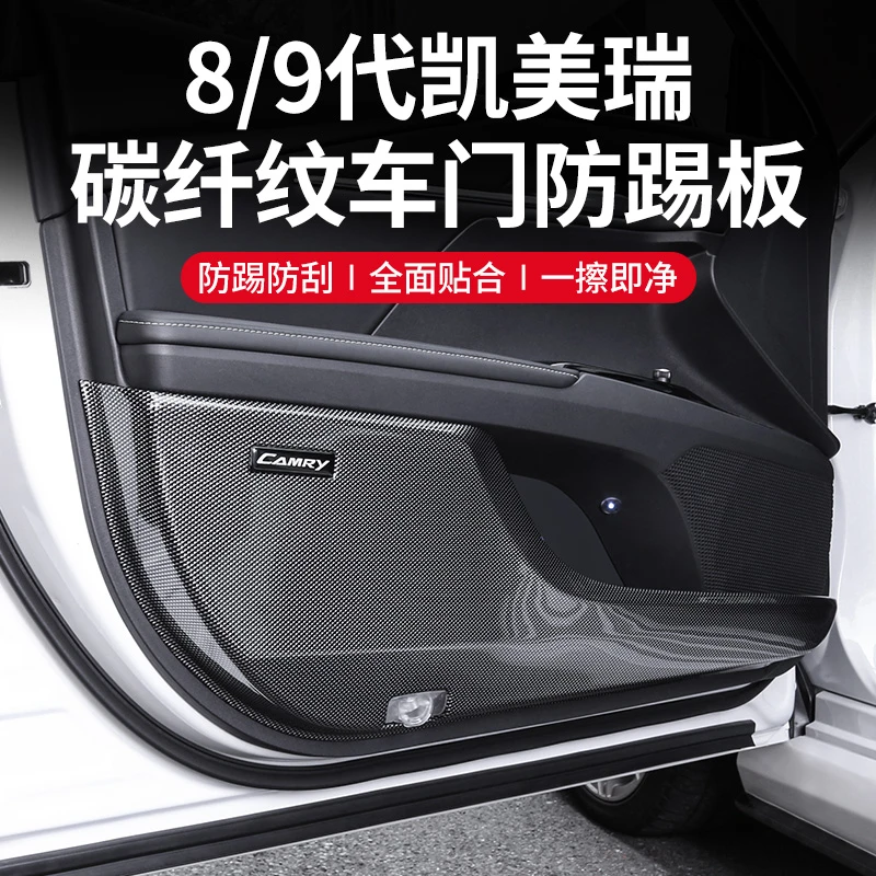 适用于丰田凯美瑞车门防踢板防刮蹭防脏垫碳纤纹全包内饰改装配件