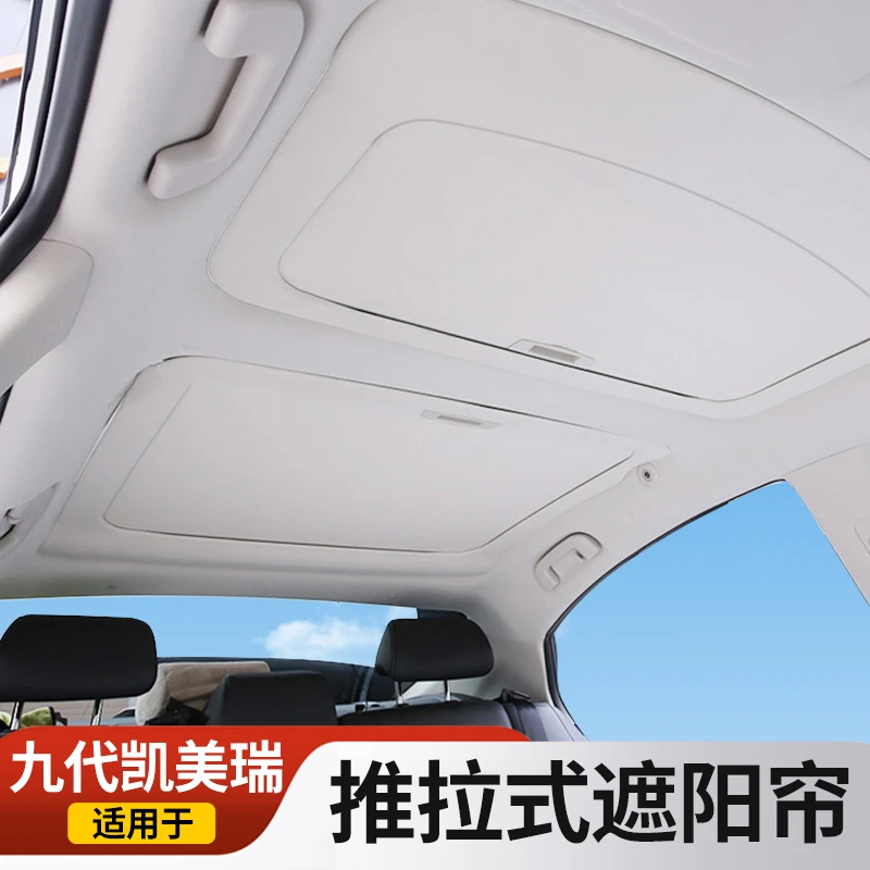 九代凯美瑞推拉式天窗遮阳帘 车顶玻璃隔热防晒天幕加厚遮光板