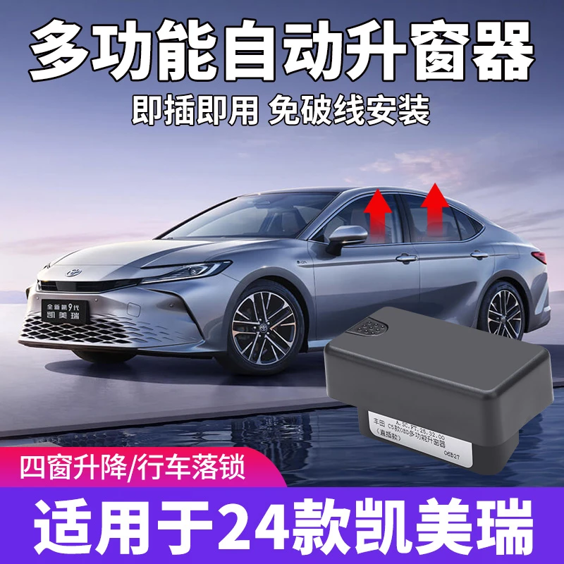适用于丰田九代凯美瑞自动升窗器obd落锁器24款汽车用品改装配件