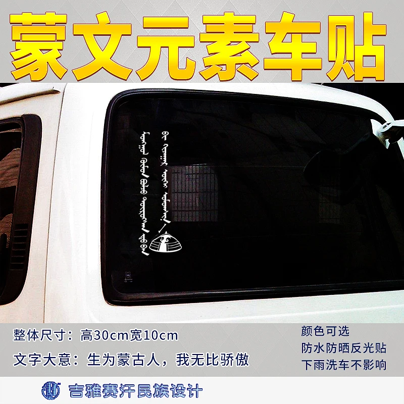 《生为蒙古人，我无比骄傲》蒙文民族元素车贴吉雅赛汗汽车装饰贴