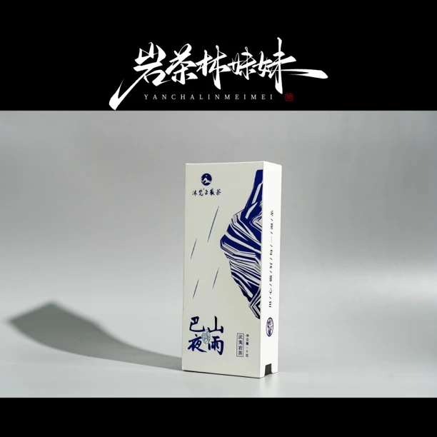 【岩茶林妹妹】  沐梵 巴山夜雨