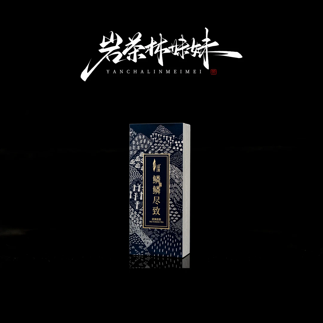 【岩茶林妹妹】  众寻 鳞鳞尽致