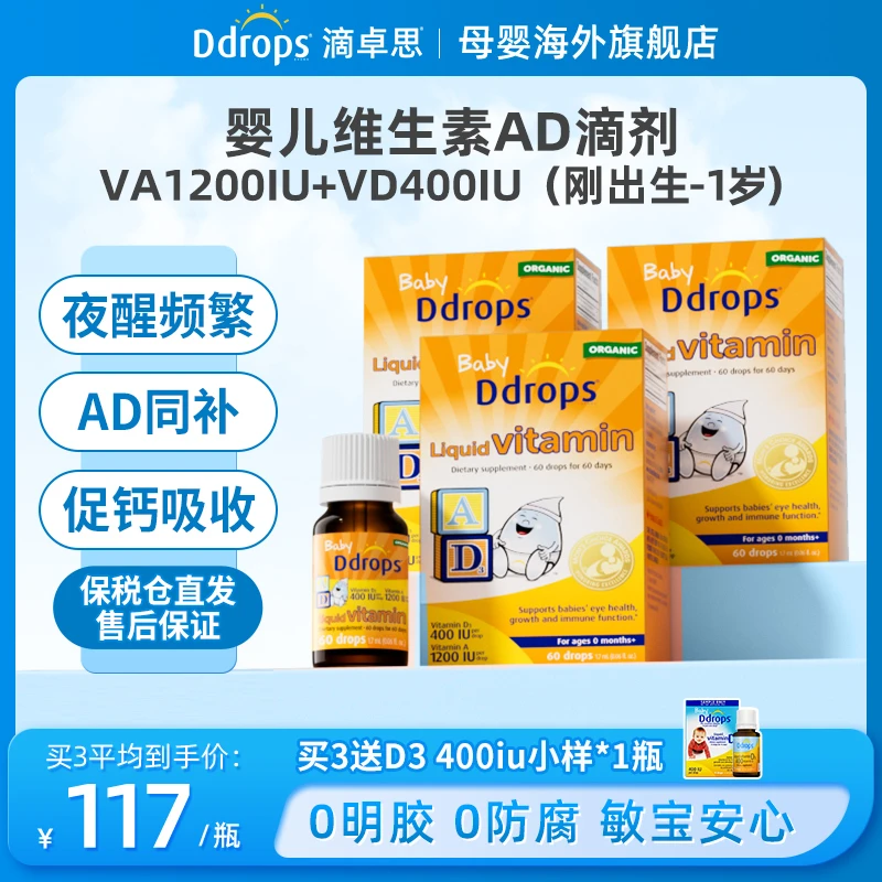 【婴儿维生素AD】Ddrops滴卓思宝宝营养液体滴剂促进钙吸收小滴瓶GH