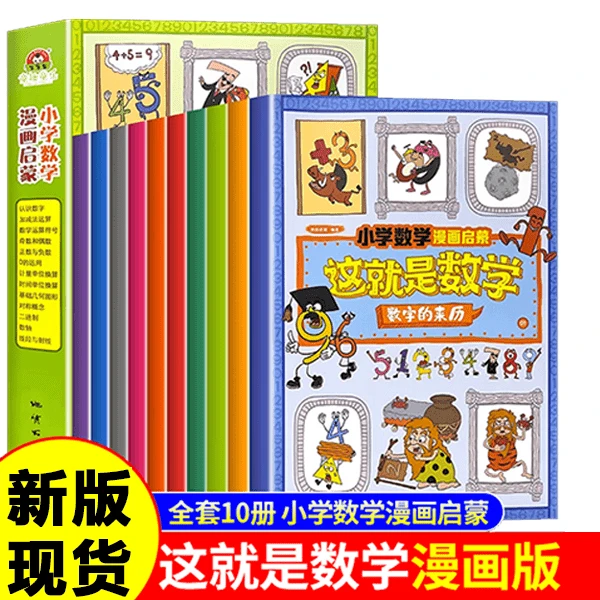 这就是数学全10册 小学漫画启蒙书 这就是数学樊登推荐小学生阅读