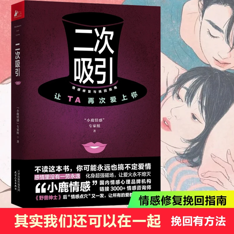 正版二次吸引高情商不尬聊 情感修复挽回指南情感师傅倾情书籍
