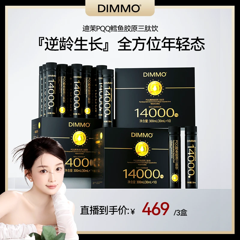 【月卡】DIMMO PQQ鳕鱼胶原三肽饮14000mg胶原蛋白肽 小分子吸收