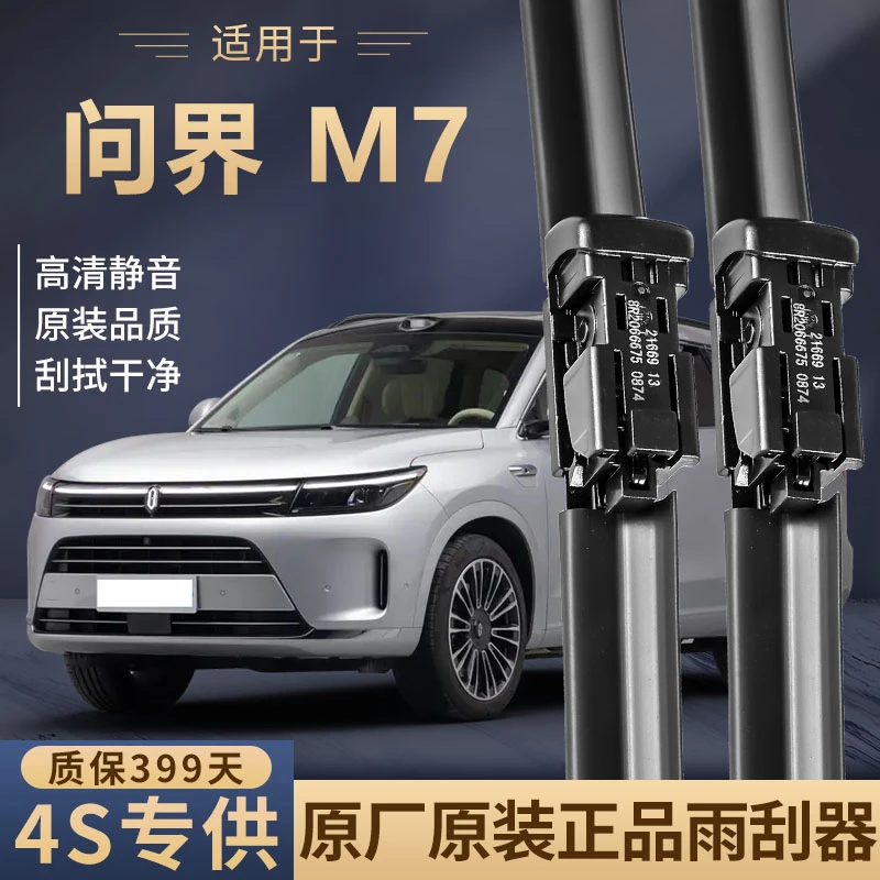 适用问界M7雨刮器新老款前后车窗专用无骨原厂高清静音雨刷片