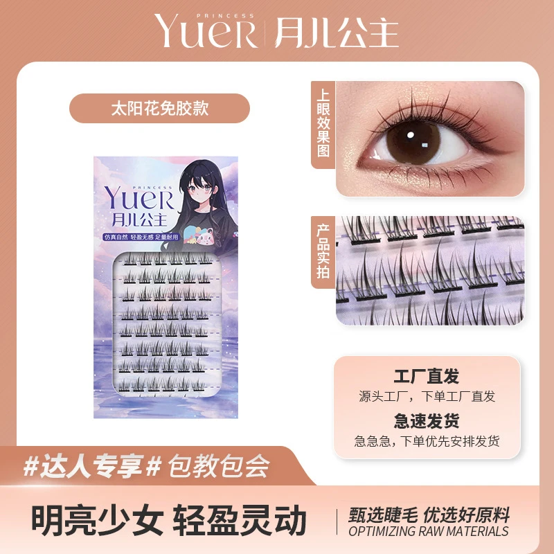 月儿公主免胶水自粘猫耳朵假睫毛自然仿真太阳花分段式免卸眼睫毛