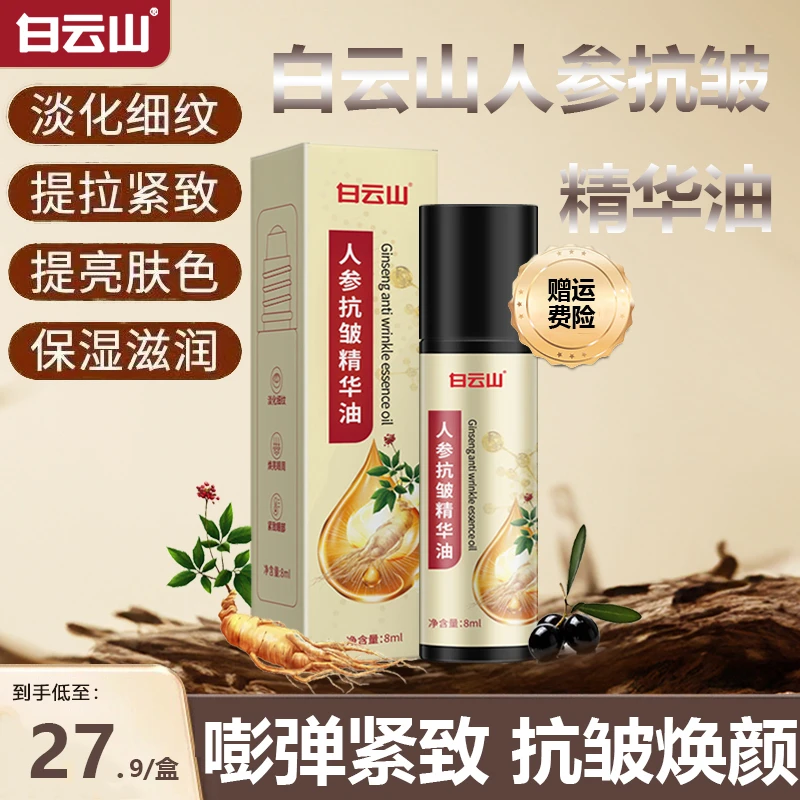 白云山人参抗皱精华油紧致提拉滚珠按摩眼周眼角淡化细纹官方正品