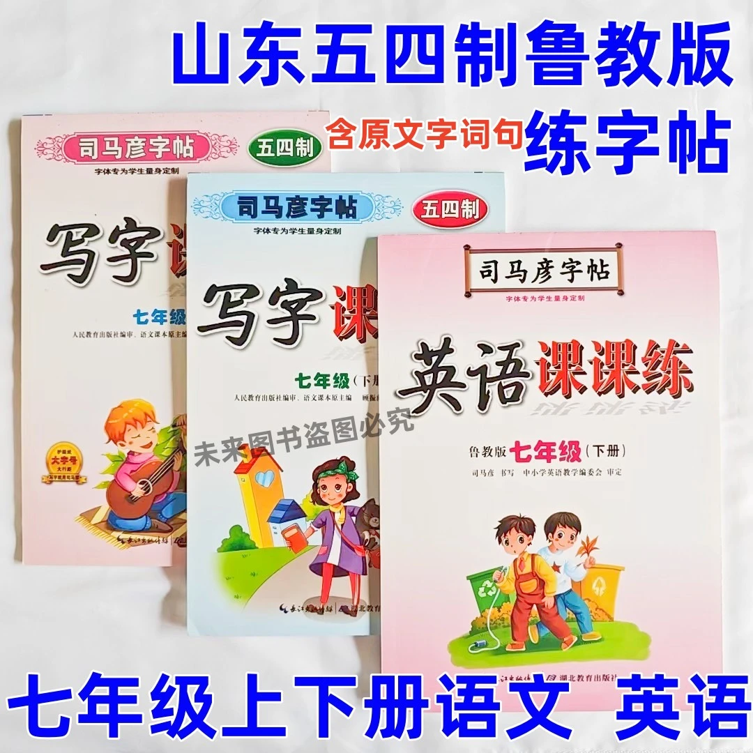 司马彦字帖七年级上下册语文英语字帖人教鲁教版五四制练字帖描红