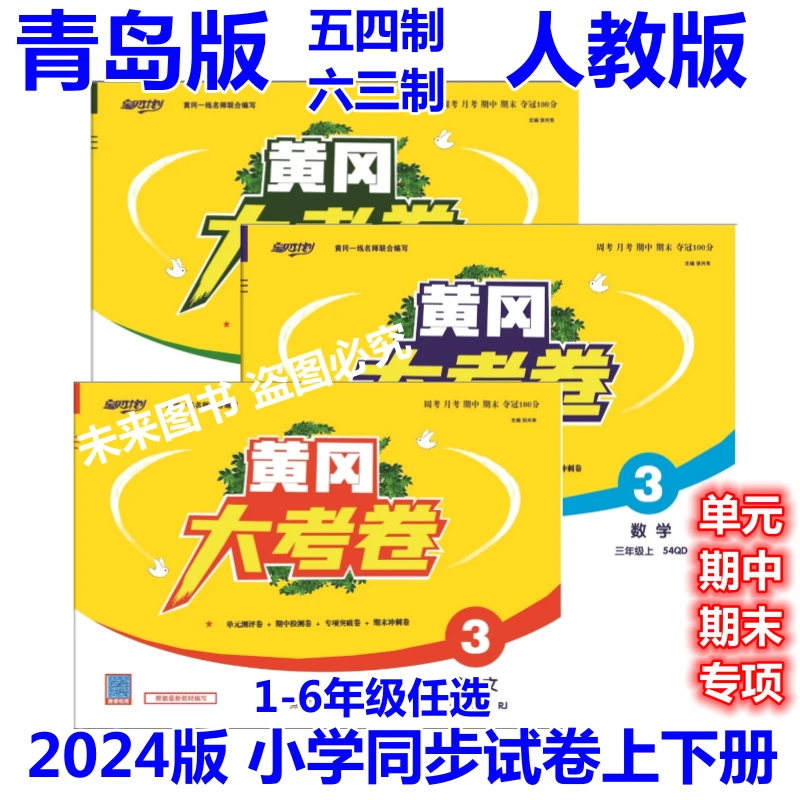 青岛版黄冈大考卷一二三四五六年级上下册英文数学期中末模拟试卷