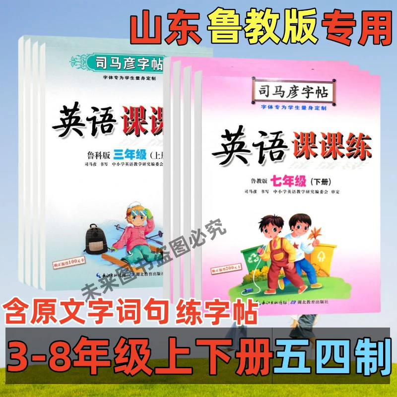 鲁教版英语字帖3-8年级上下册山东五四制英语字帖鲁科版英语字帖