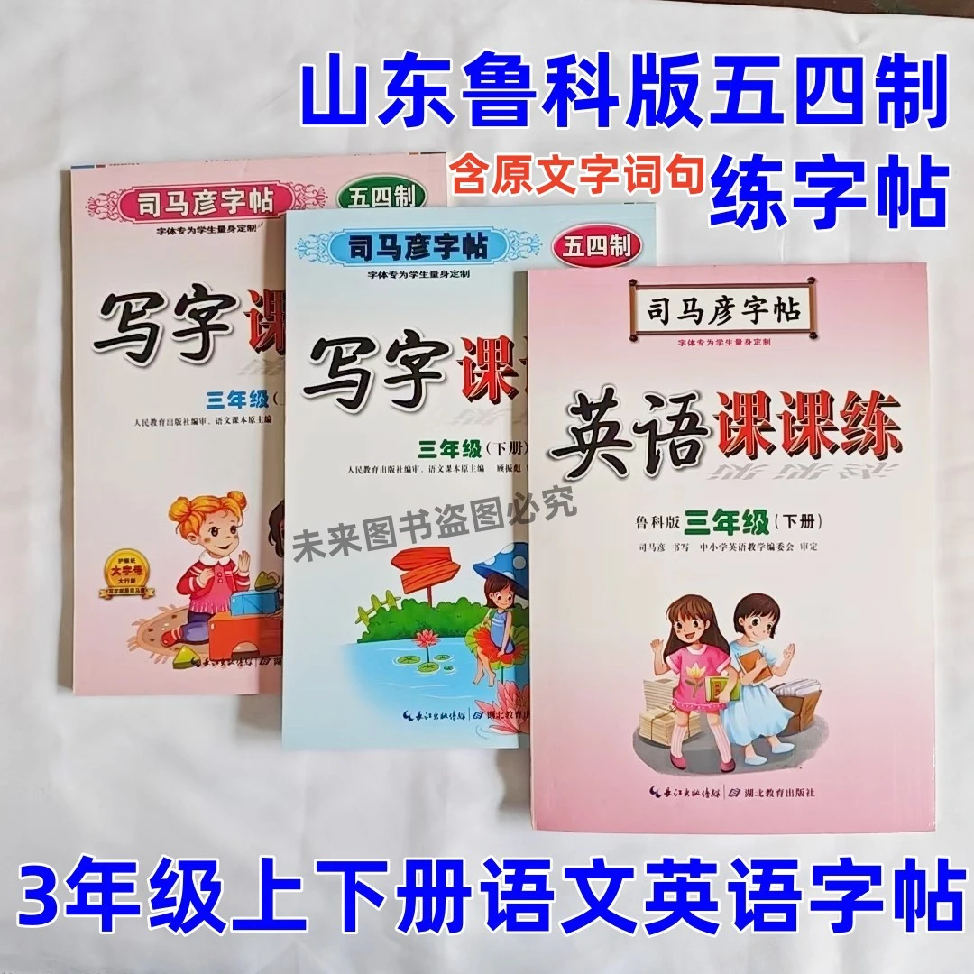 司马彦字帖三年级上下册语文英语字帖人教鲁科版五四制练字帖描红