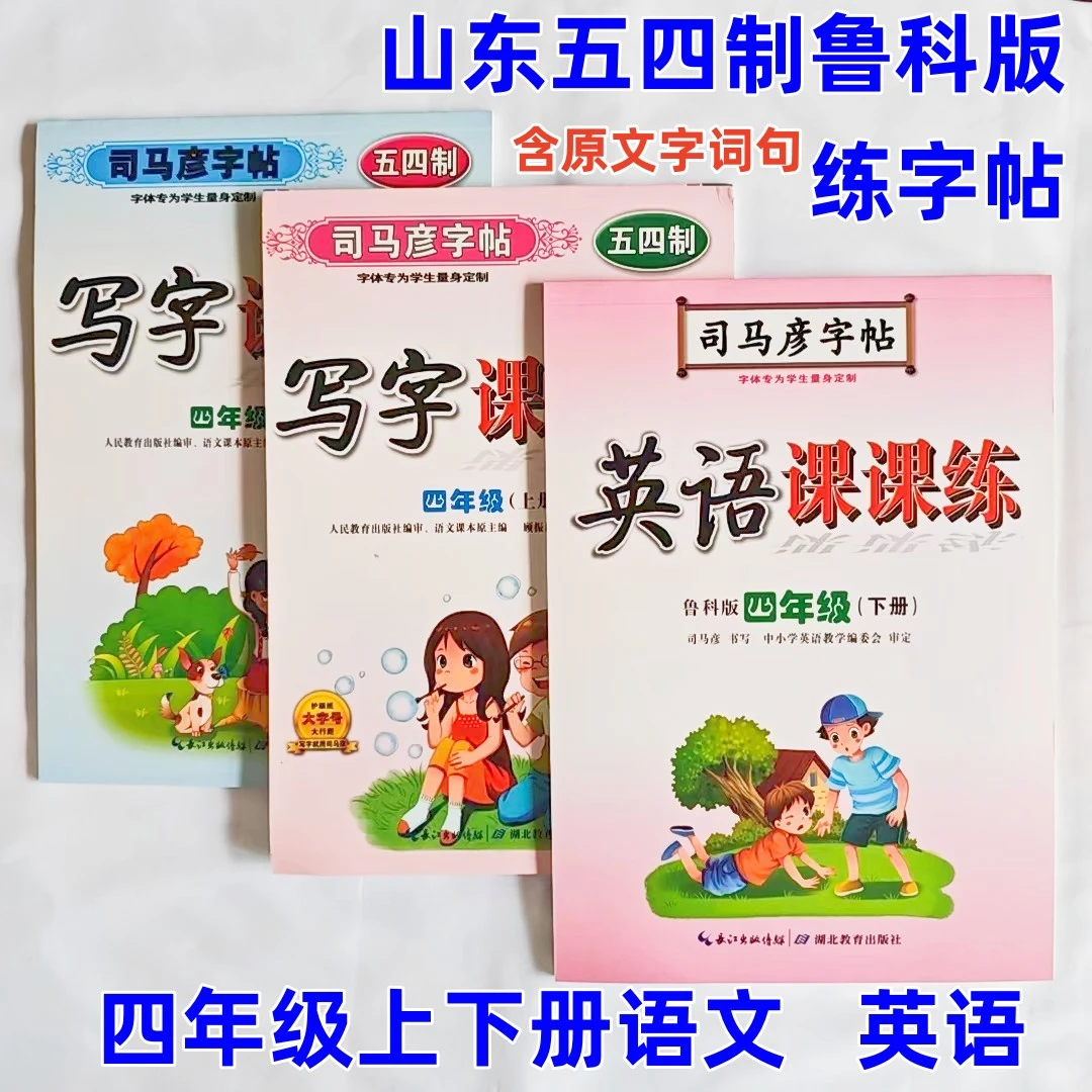 司马彦字帖四年级上下册语文英语字帖人教鲁科版五四制练字帖描红