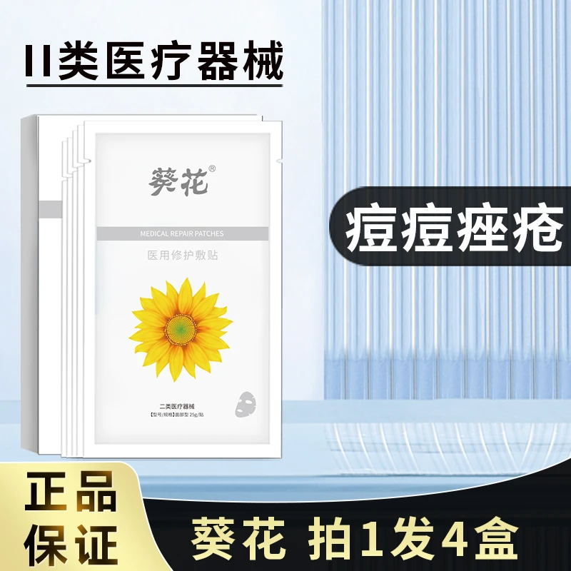 葵花医用修护敷贴4盒面部术后修复舒缓过敏敏感肌冷敷贴淡化痘印痘痘皮肤屏障受损补水保湿冰敷正品官网创面敷料无菌白膜