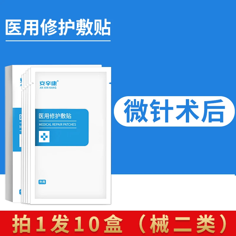 安辛康医用修护敷贴10盒面部术后激光光子微整形浅表创面二类器械敷料补水冷敷正品官网修护贴创面无菌白膜一次性不可重复使用